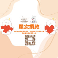 單次捐款