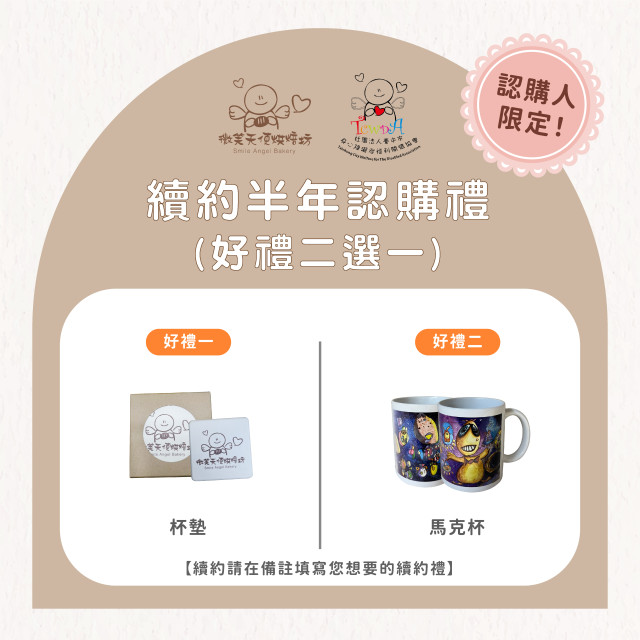 認購人方案(半年期)