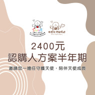 認購人方案(半年期)