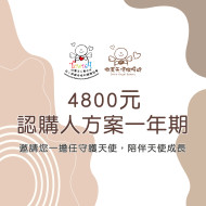 認購人方案(一年期)